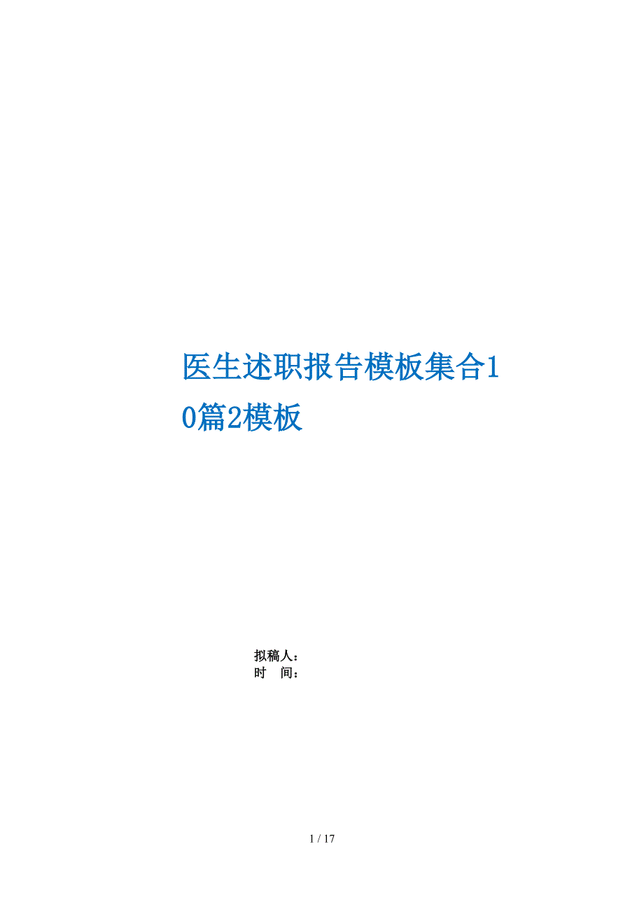 医生述职报告模板集合10篇2模板_第1页