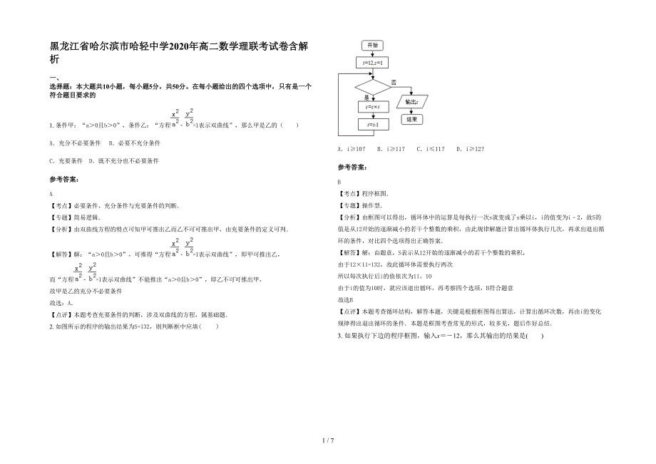 黑龙江省哈尔滨市哈轻中学2020年高二数学理联考试卷含解析_第1页