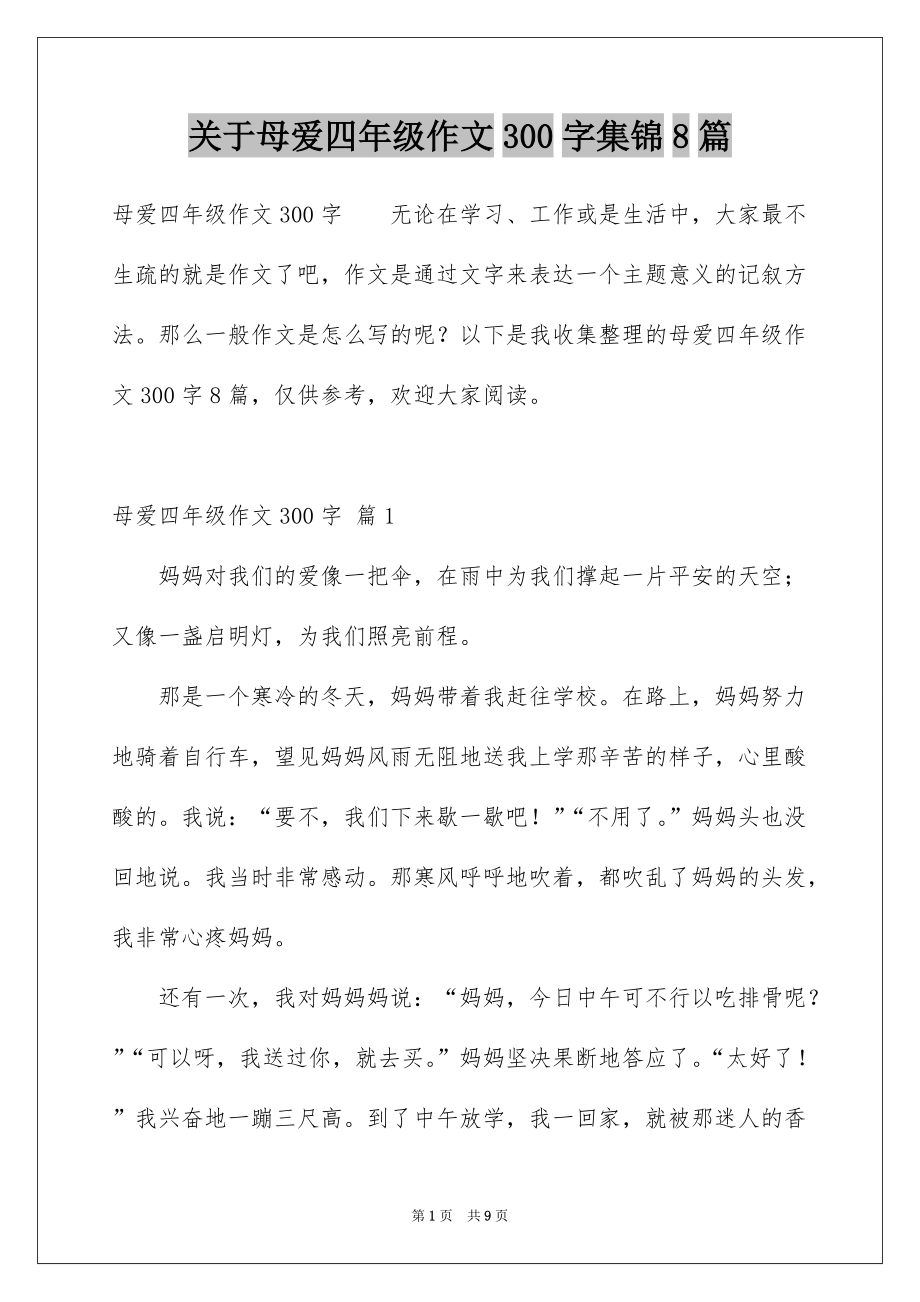 关于母爱四年级作文300字集锦8篇_第1页