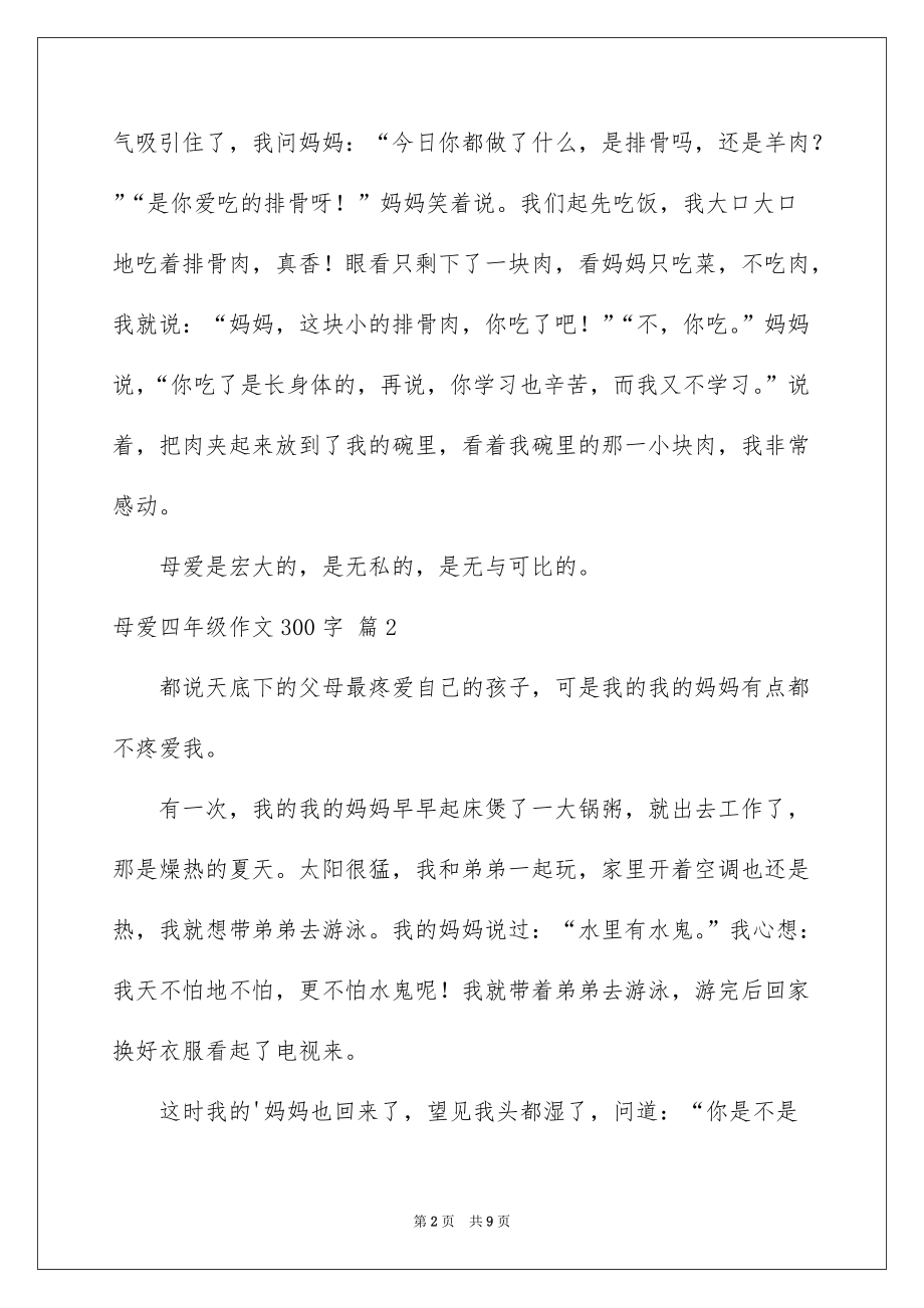 关于母爱四年级作文300字集锦8篇_第2页