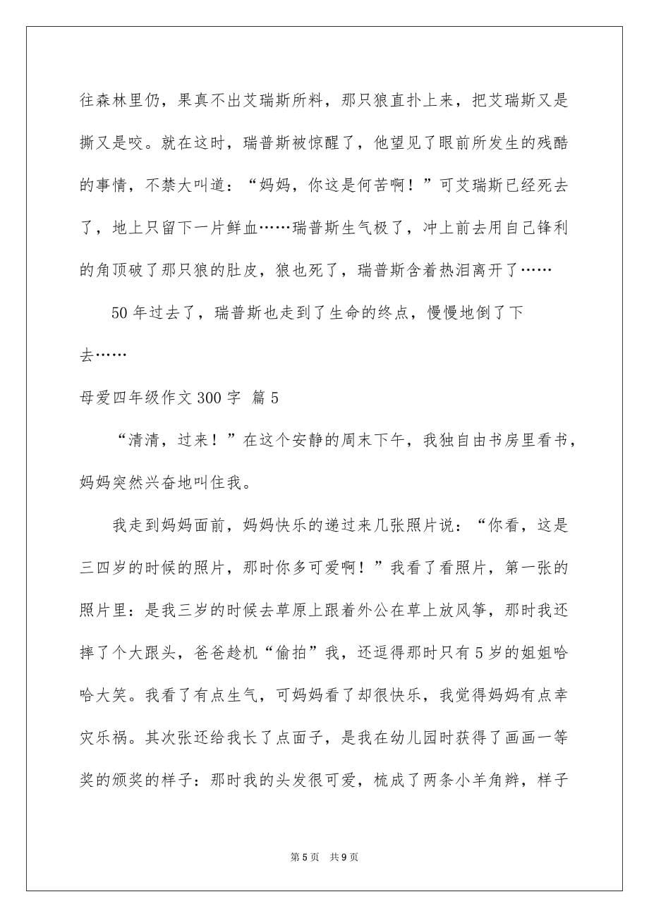 关于母爱四年级作文300字集锦8篇_第5页