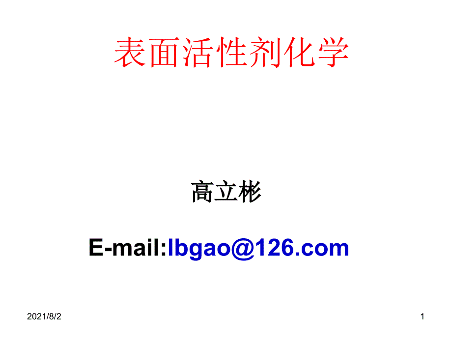 第二章-表面活性剂的作用原理1幻灯片_第1页