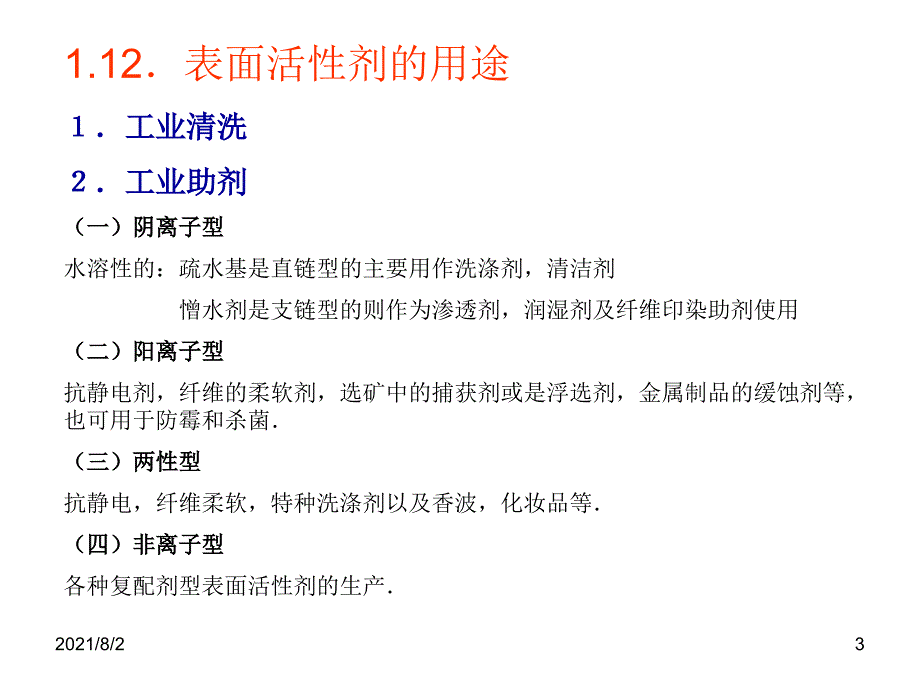 第二章-表面活性剂的作用原理1幻灯片_第3页