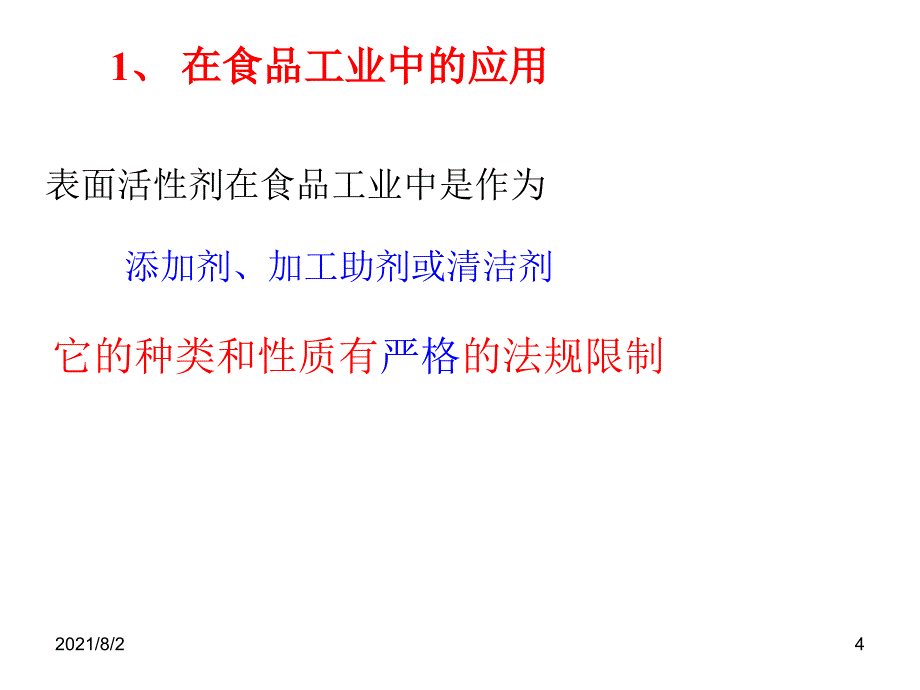 第二章-表面活性剂的作用原理1幻灯片_第4页