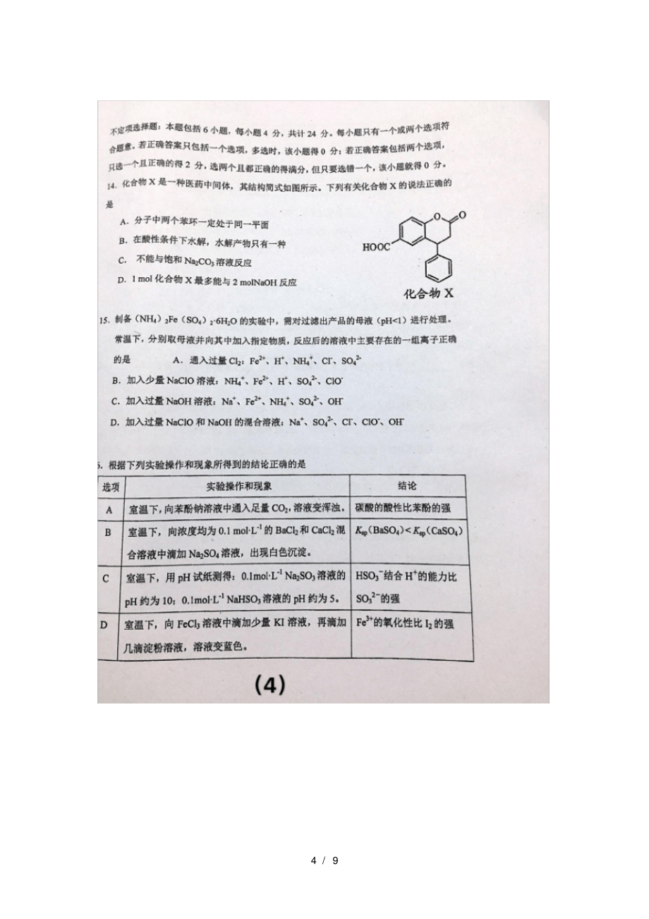 江苏省徐州市第三中学2018届高三化学上学期10月月考试题_第4页