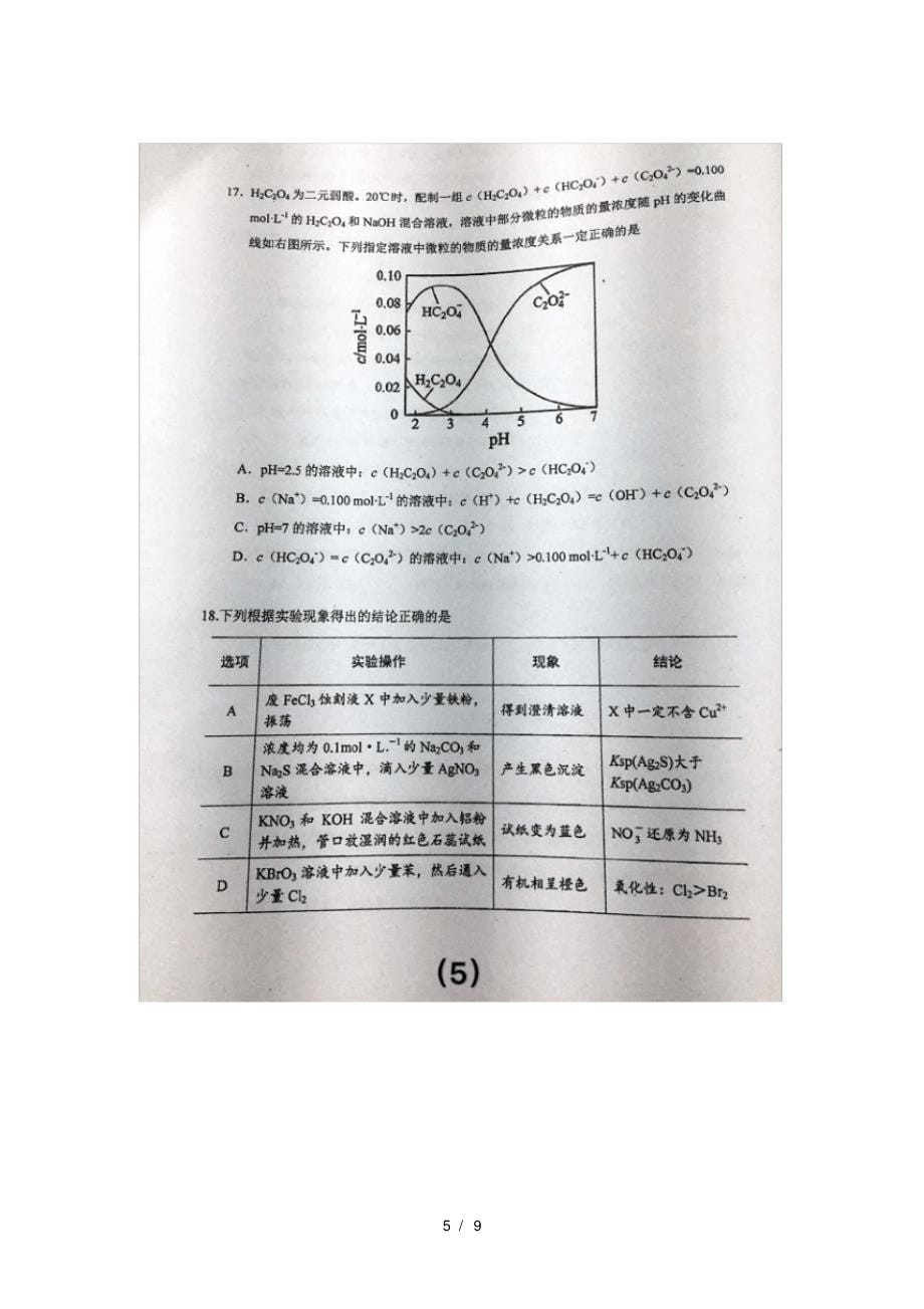 江苏省徐州市第三中学2018届高三化学上学期10月月考试题_第5页