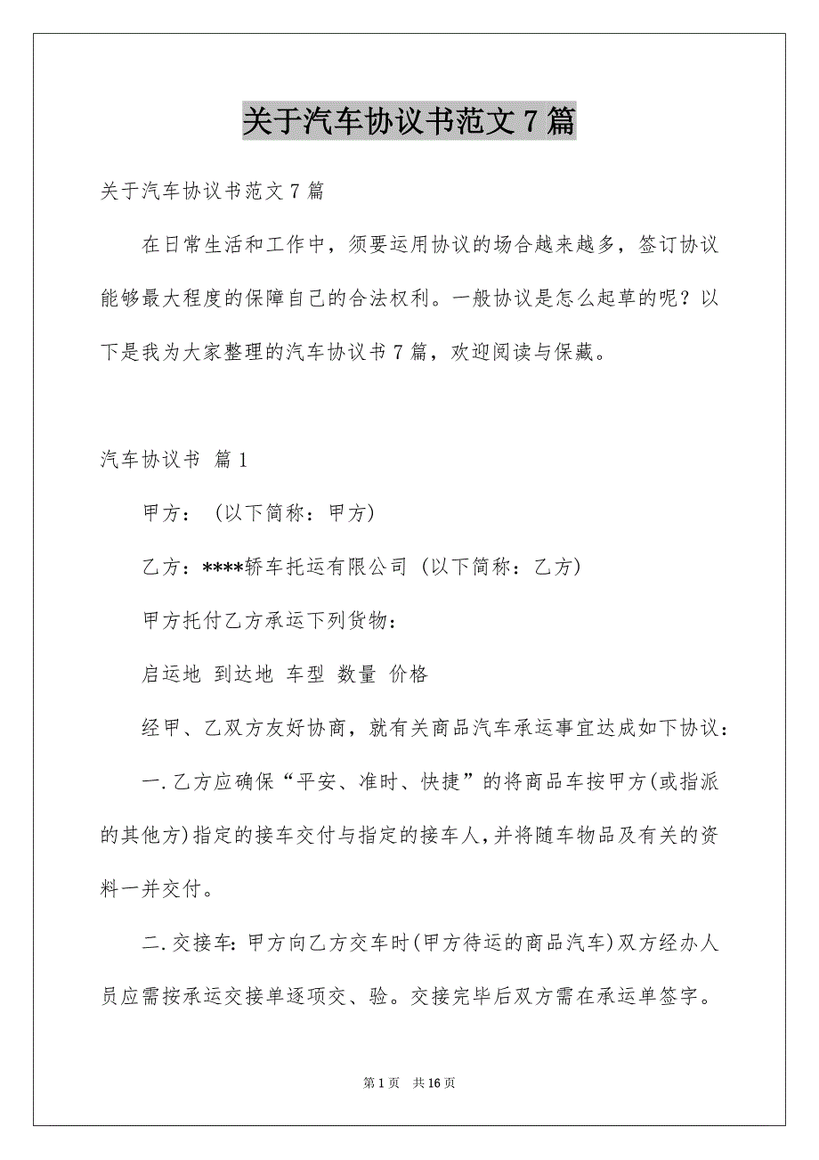 关于汽车协议书范文7篇_第1页