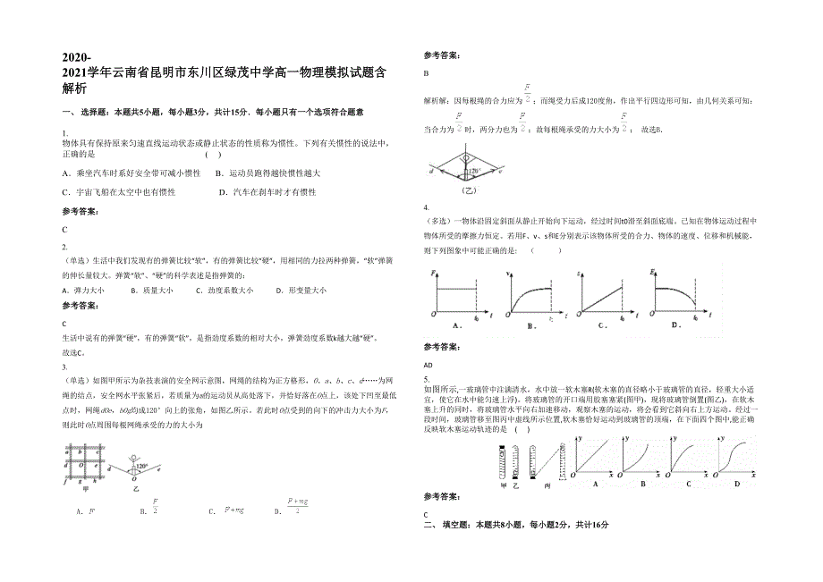 2020-2021学年云南省昆明市东川区绿茂中学高一物理模拟试题含解析_第1页