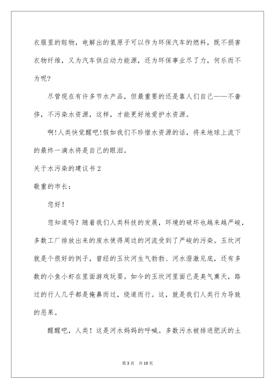 关于水污染的建议书例文_第3页