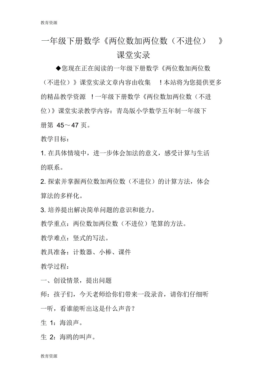 【教育资料】一年级下册数学《两位数加两位数(不进位)》课堂实录学习精品_第1页