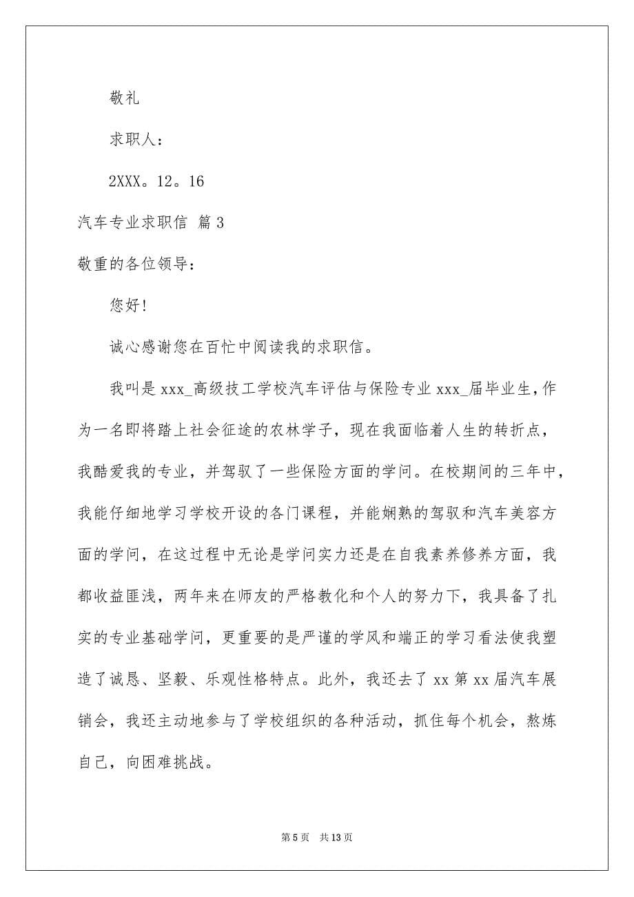 关于汽车专业求职信集锦8篇_第5页