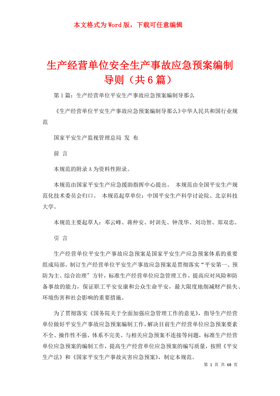 生产经营单位安全生产事故应急预案编制导则（共6篇）_第1页