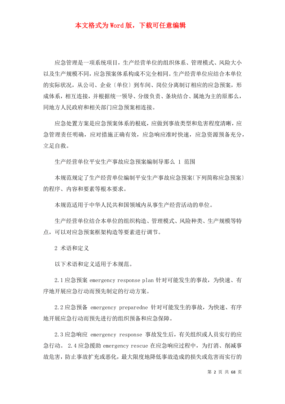 生产经营单位安全生产事故应急预案编制导则（共6篇）_第2页