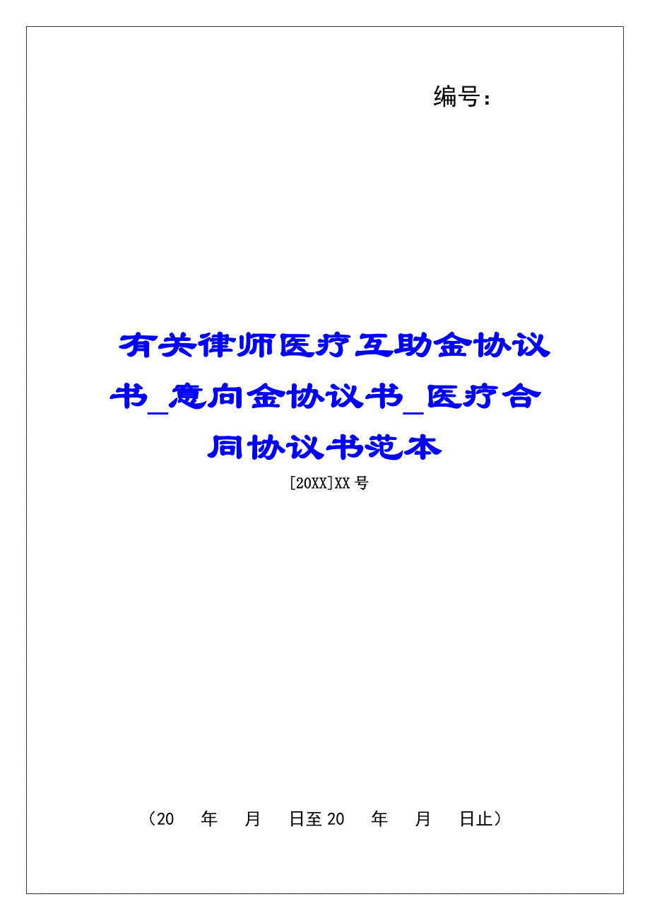 有关律师医疗互助金协议书意向金协议书医疗合同协议书范本_第1页