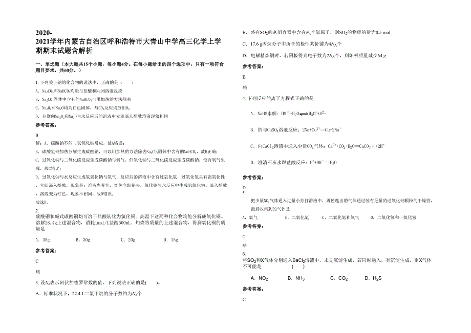 2020-2021学年内蒙古自治区呼和浩特市大青山中学高三化学上学期期末试题含解析_第1页