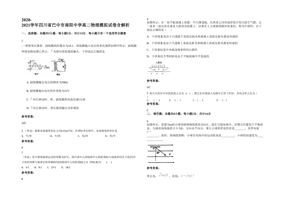 2020-2021学年四川省巴中市南阳中学高二物理模拟试卷含解析_第1页