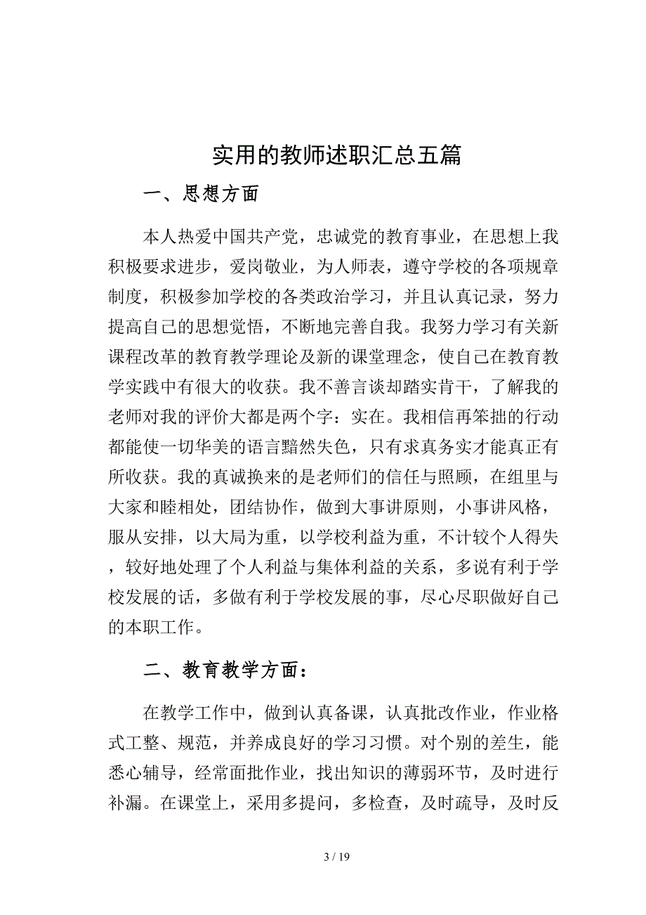 实用的教师述职汇总五篇模板_第3页