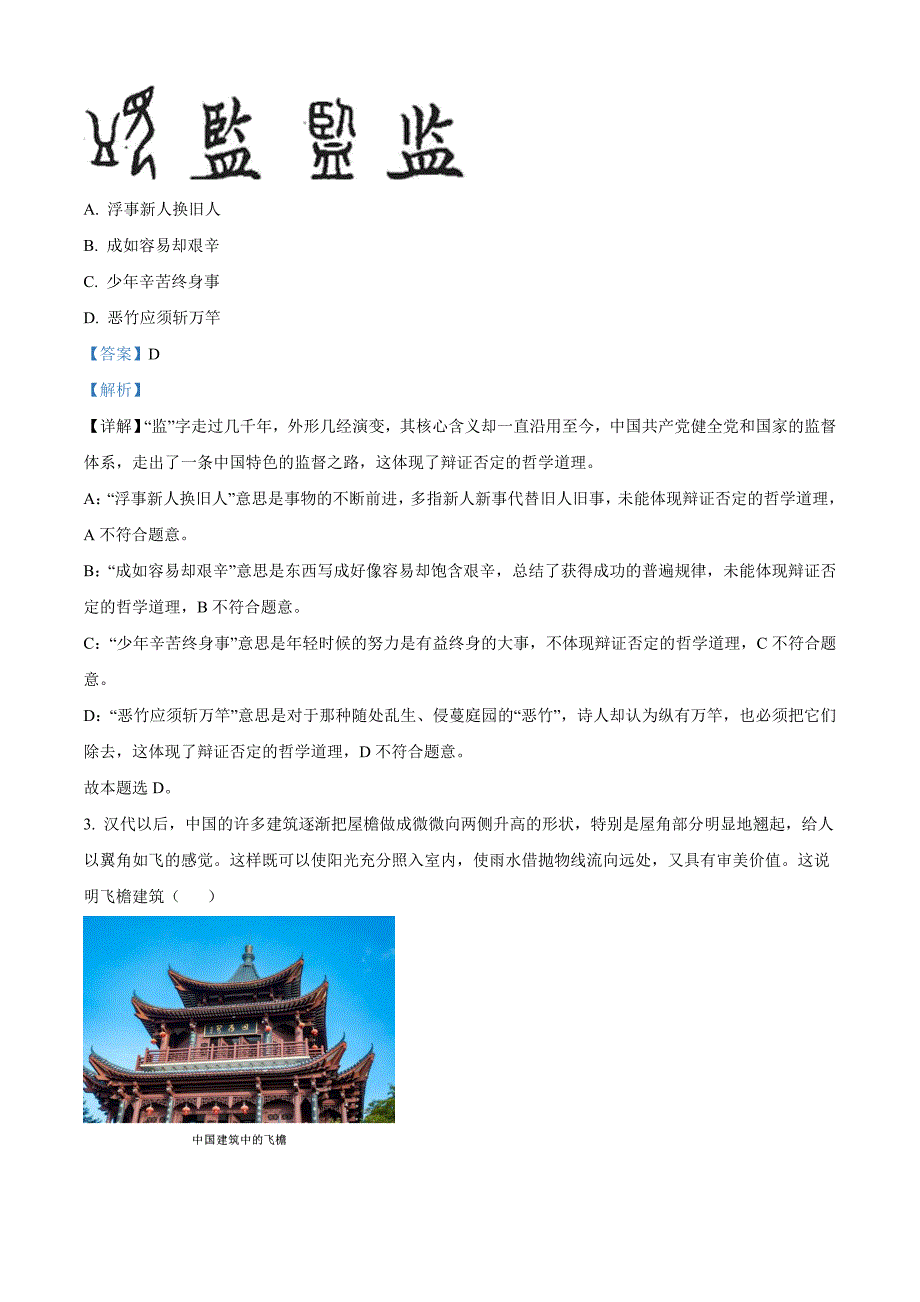 北京市昌平区2021届高三上学期期末政治试题 附解析_第2页