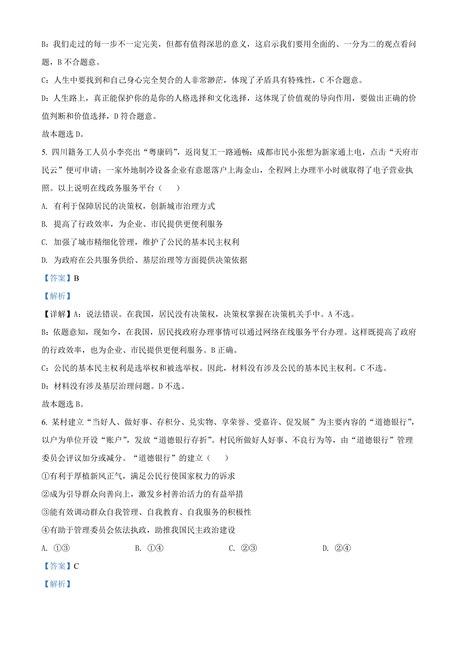 北京市昌平区2021届高三上学期期末政治试题 附解析_第4页