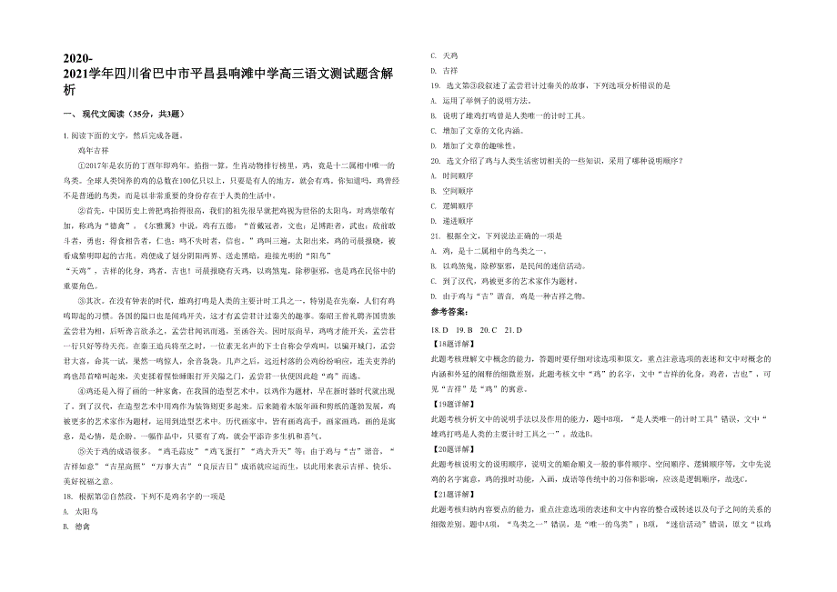 2020-2021学年四川省巴中市平昌县响滩中学高三语文测试题含解析_第1页