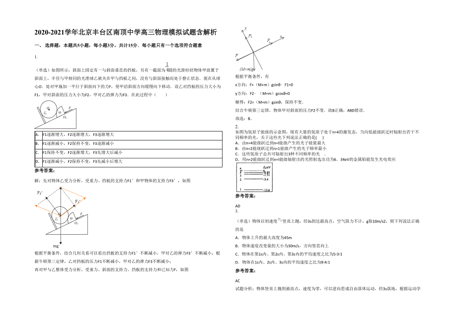 2020-2021学年北京丰台区南顶中学高三物理模拟试题含解析_第1页