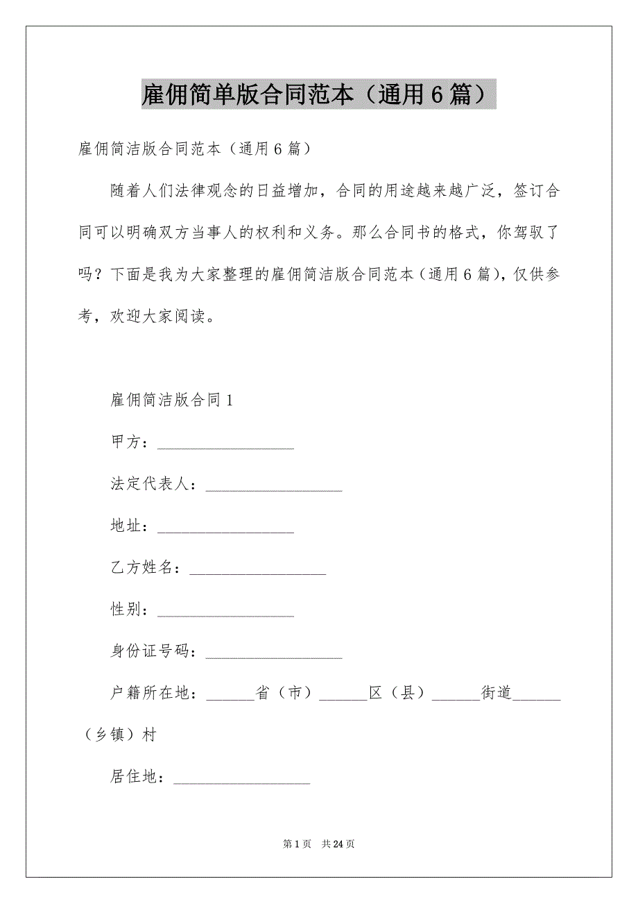 雇佣简单版合同范本（通用6篇）_第1页