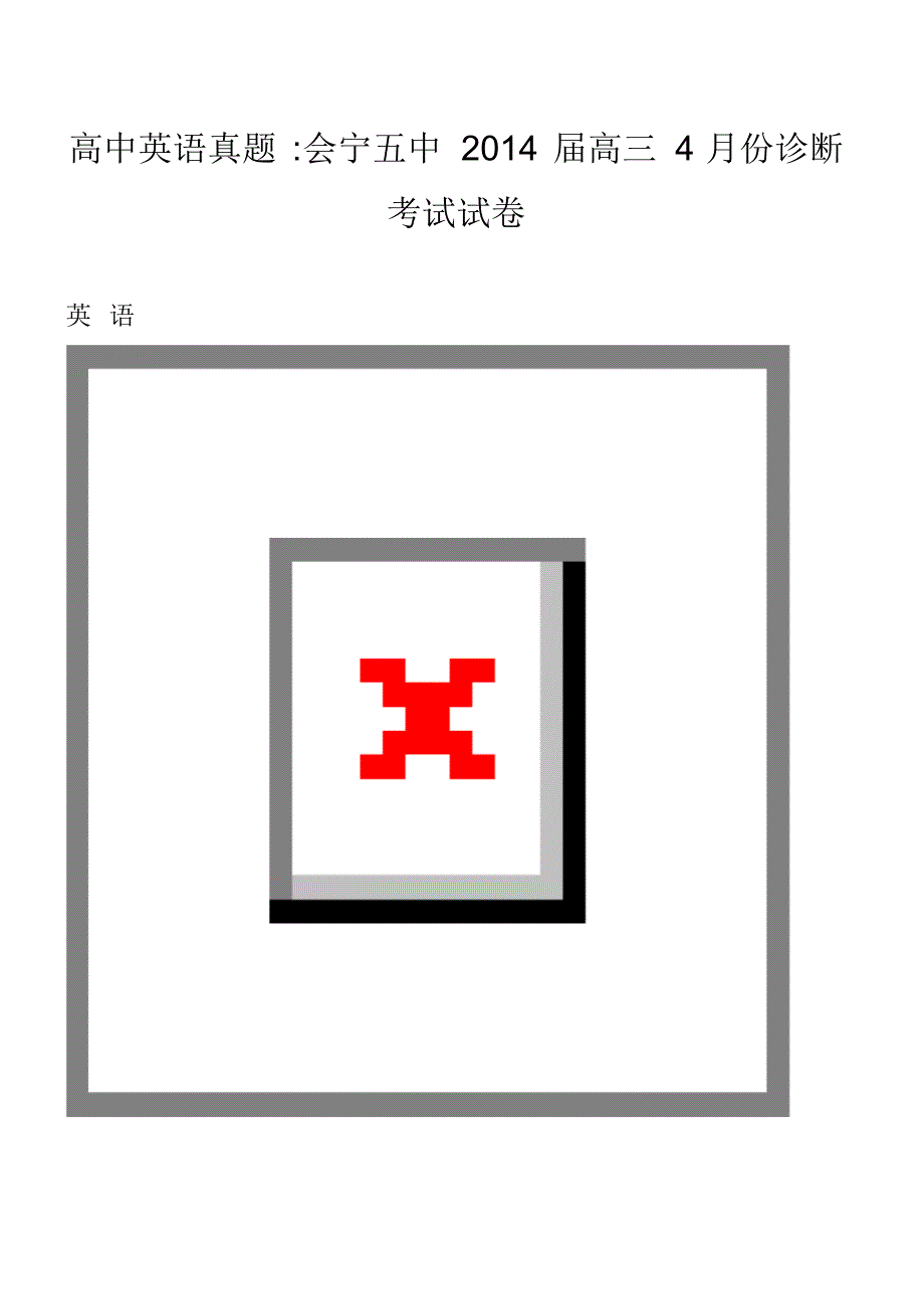 高中英语真题-会宁五中2014届高三4月份诊断考试试卷_第1页