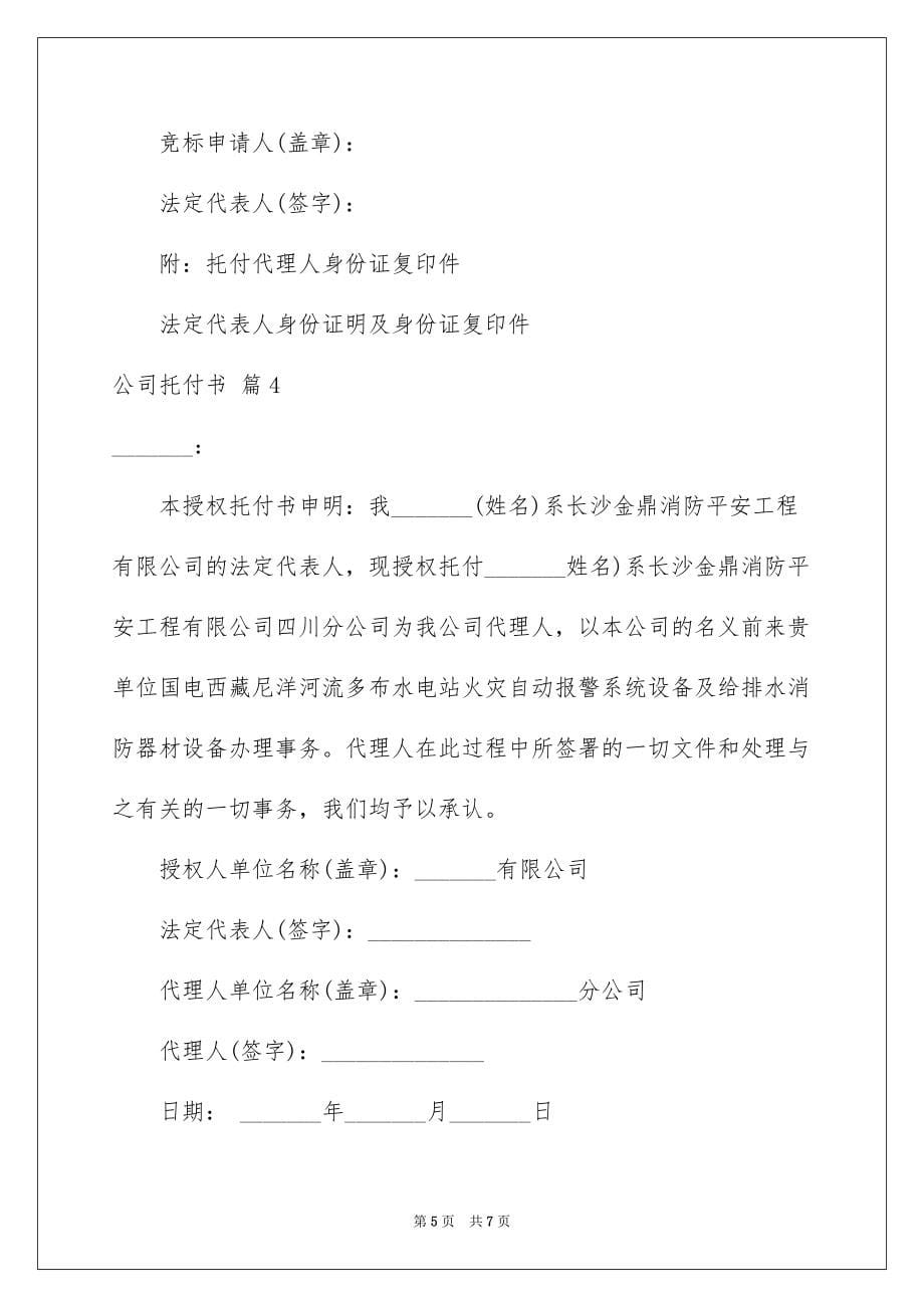 公司委托书模板汇总六篇例文_第5页