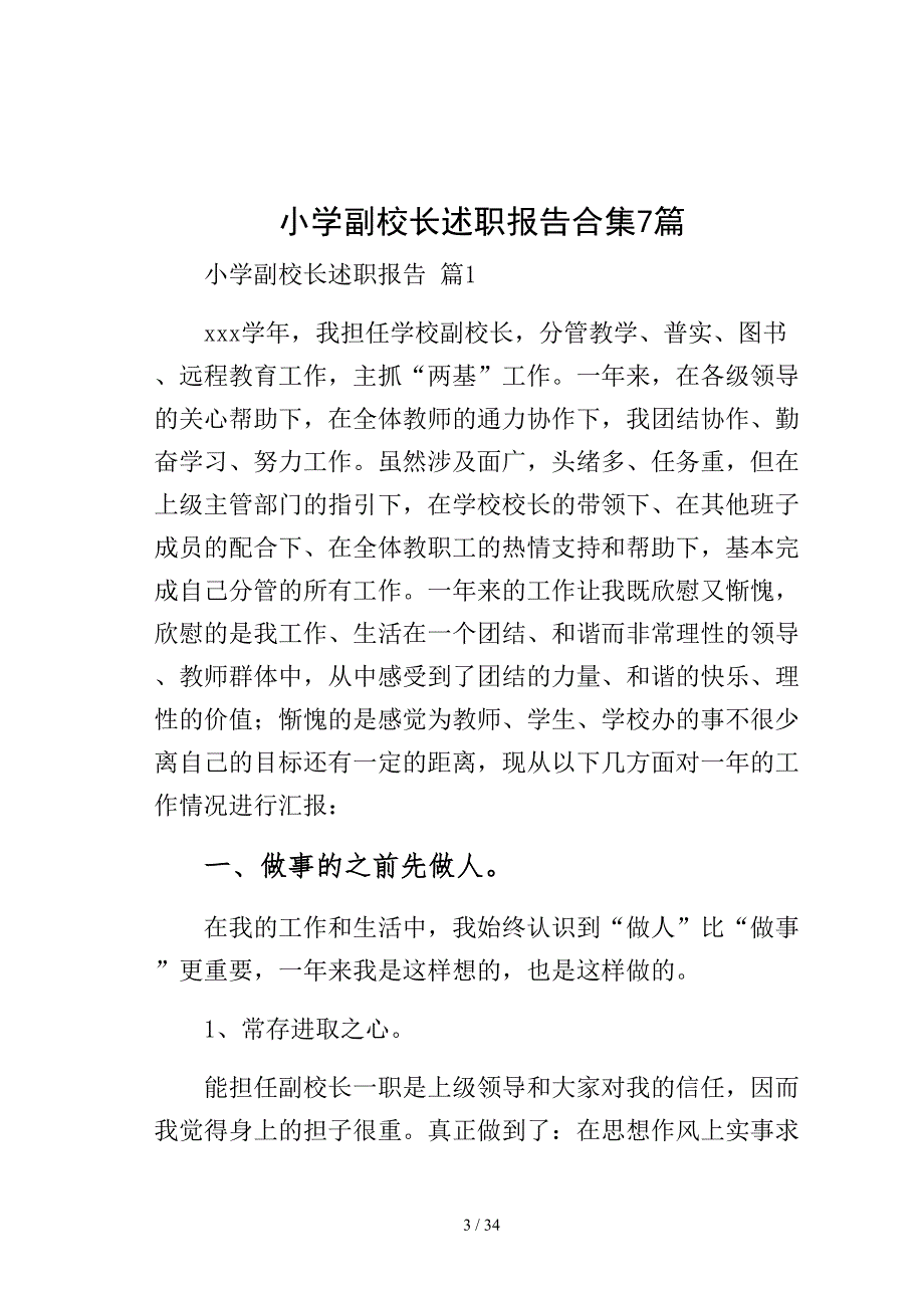 小学副校长述职报告合集7篇模板_第3页