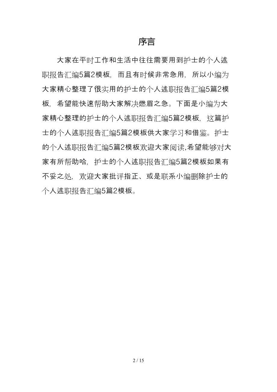 护士的个人述职报告汇编5篇2模板_第2页