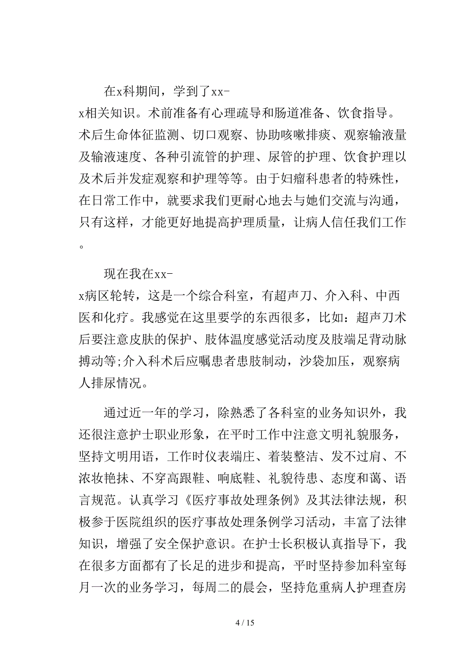 护士的个人述职报告汇编5篇2模板_第4页