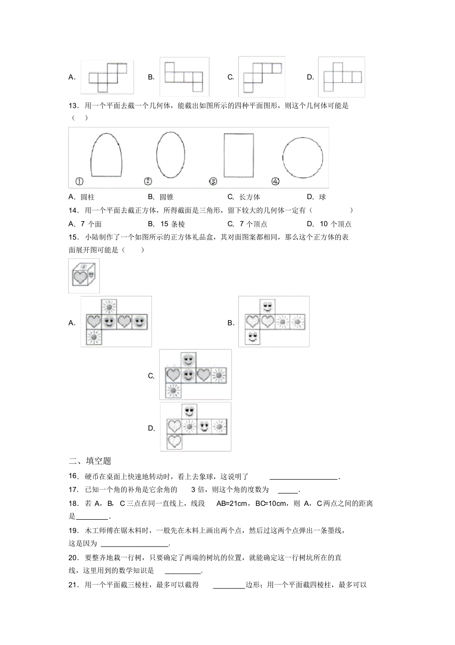 拉萨市师范学校七年级数学上册第四单元《几何图形初步》基础卷(专题培优)_第3页