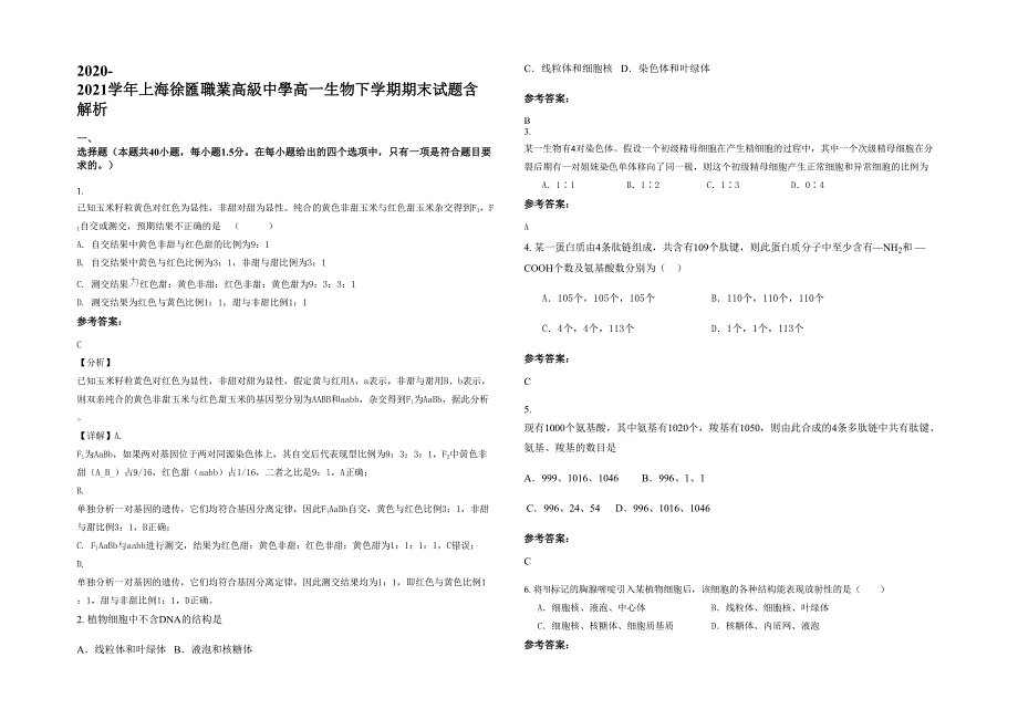 2020-2021学年上海徐匯職業高級中學高一生物下学期期末试题含解析_第1页