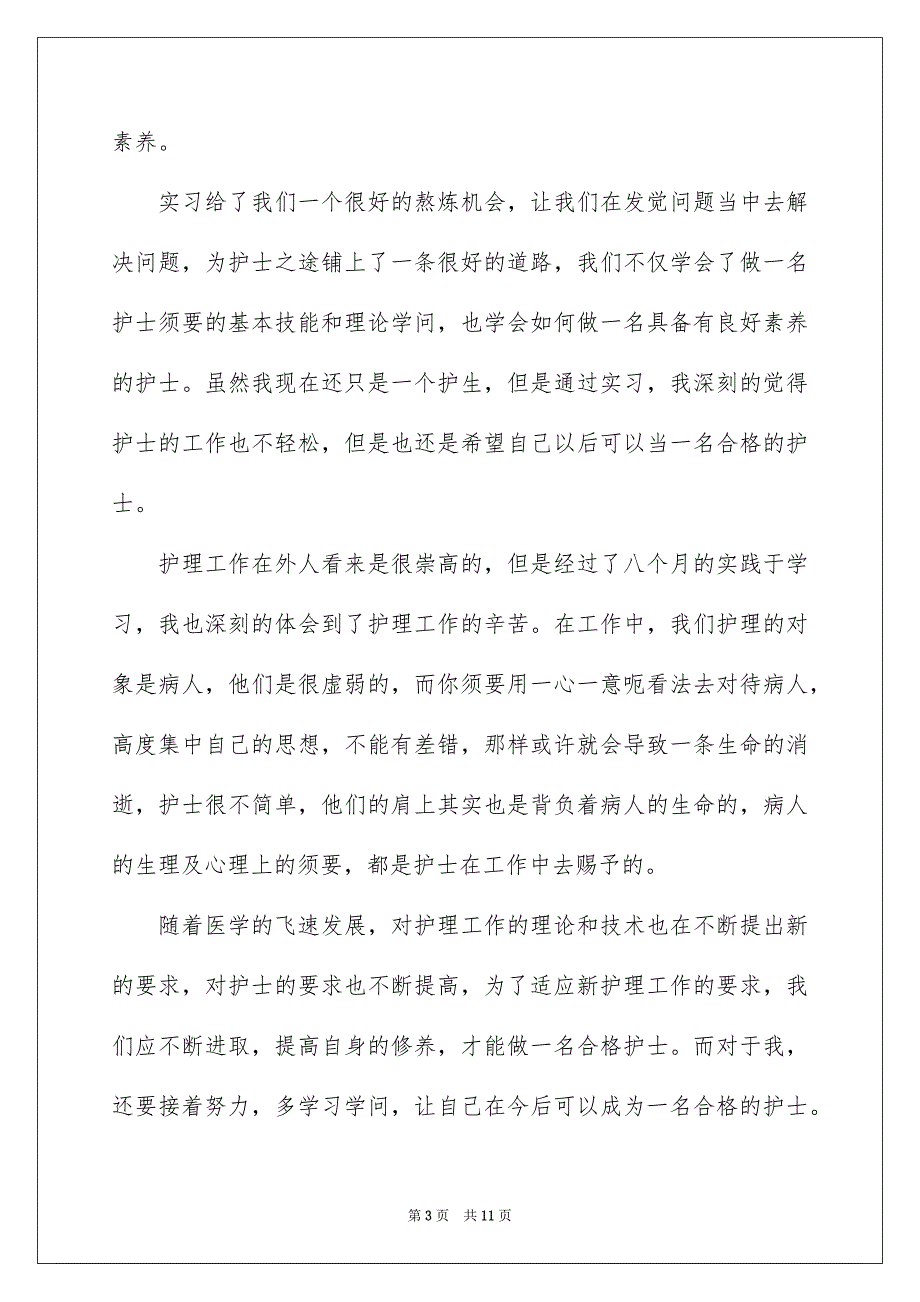 骨科实习生自我鉴定5篇_第3页