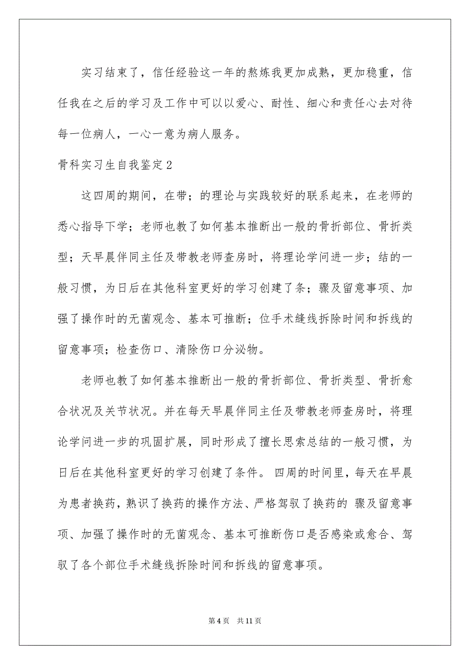 骨科实习生自我鉴定5篇_第4页