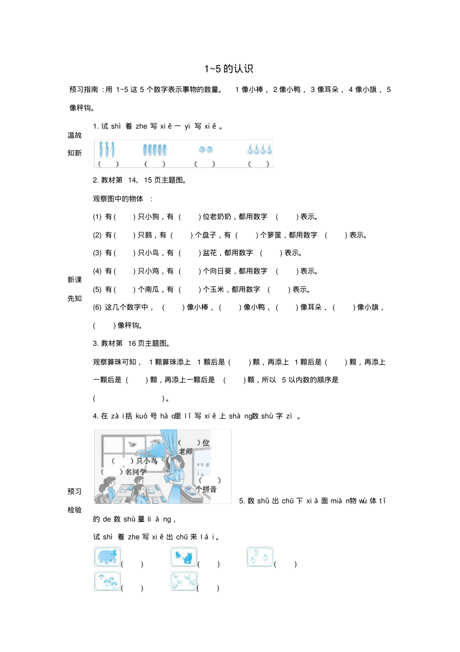 一年级数学上册31_5的认识和加减法3.11_5的认识学案_第1页