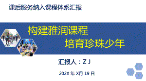 新学期课后服务纳入学校课程体系汇报介绍