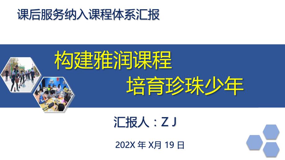 新学期课后服务纳入学校课程体系汇报介绍_第1页