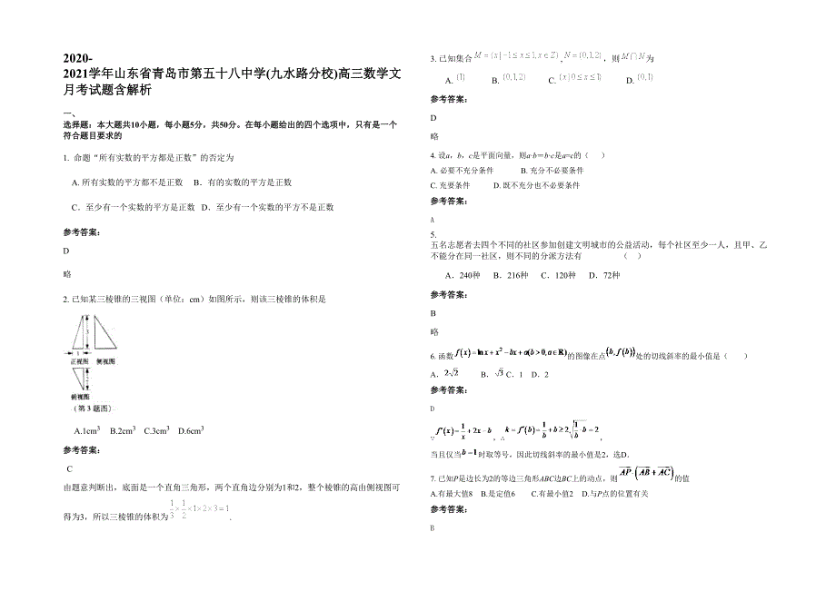 2020-2021学年山东省青岛市第五十八中学(九水路分校)高三数学文月考试题含解析_第1页