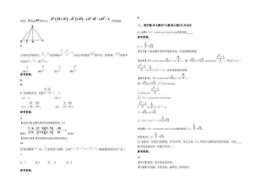 2020-2021学年山东省青岛市第五十八中学(九水路分校)高三数学文月考试题含解析_第2页