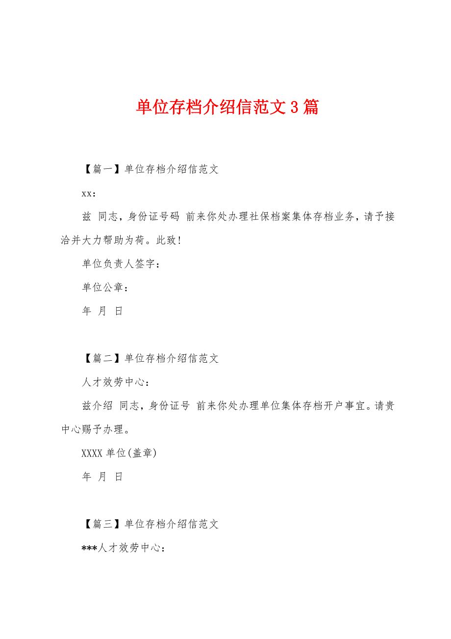 单位存档介绍信3篇_第1页