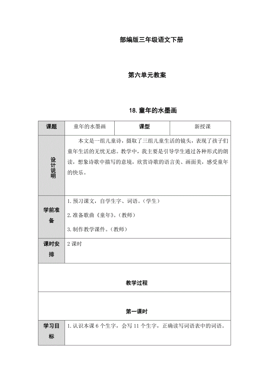 部编版三年级语文下册第六单元教案[共34页]_第1页