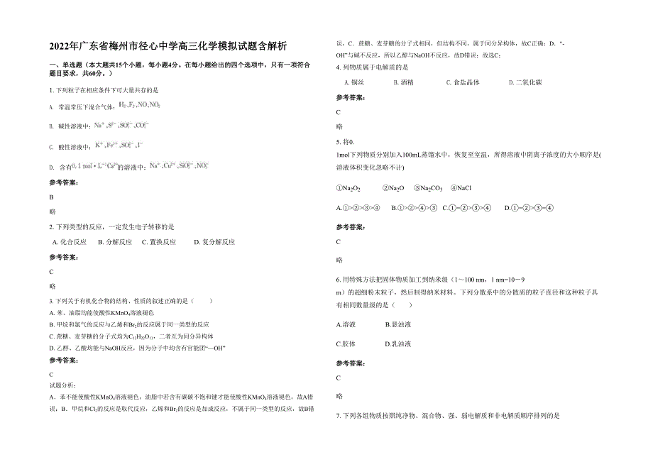 2022年广东省梅州市径心中学高三化学模拟试题含解析_第1页