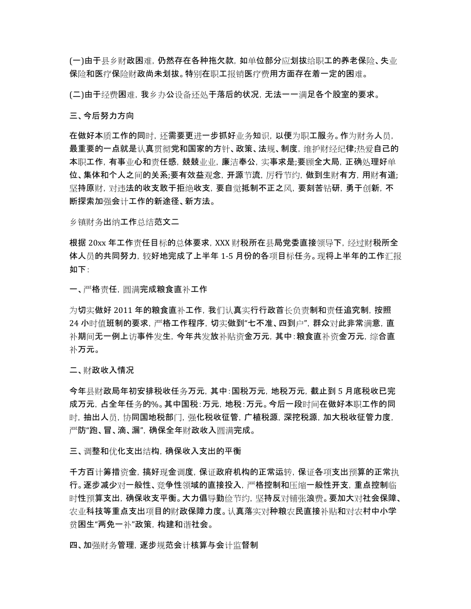 乡镇财务出纳工作总结财务出纳个人工作总结_第2页