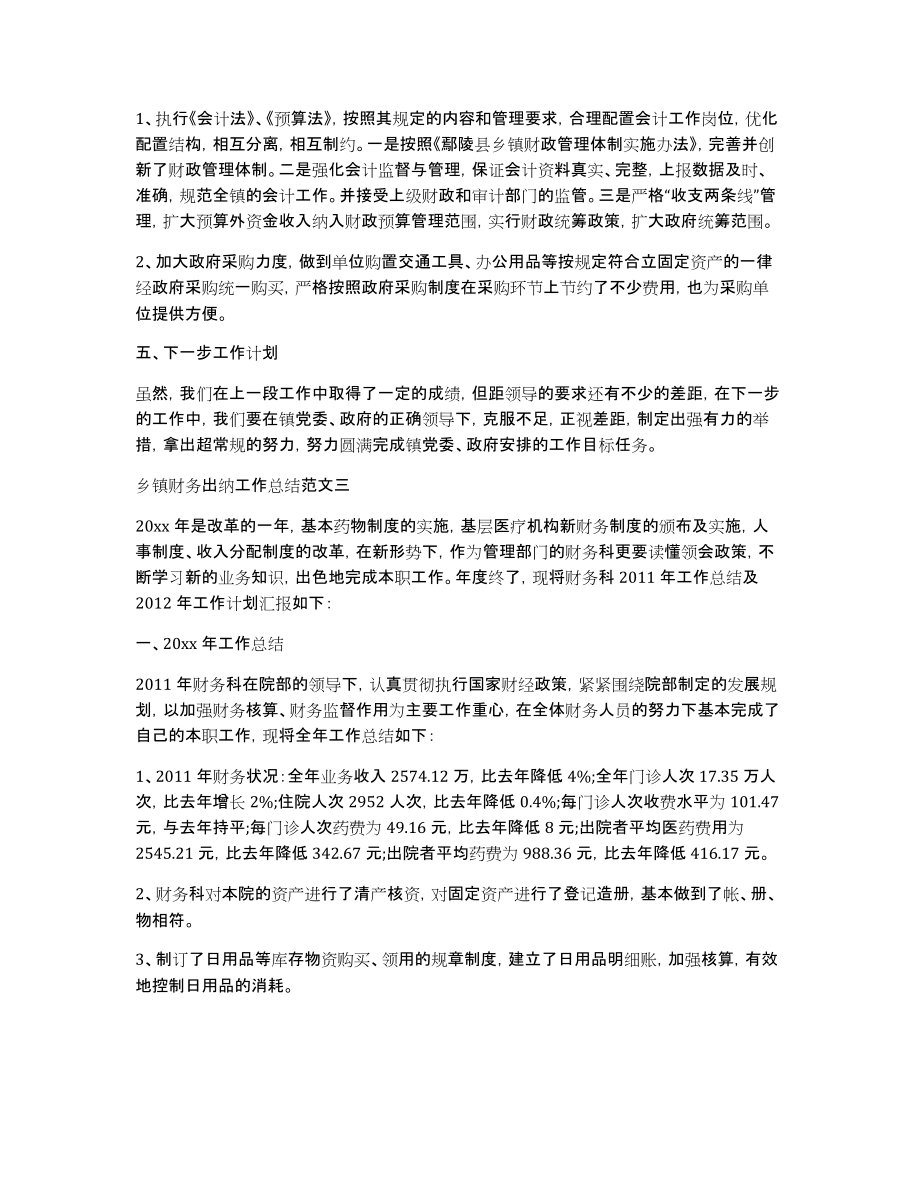 乡镇财务出纳工作总结财务出纳个人工作总结_第3页