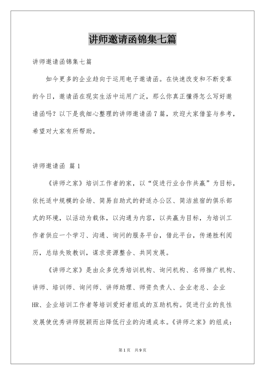 讲师邀请函锦集七篇_第1页