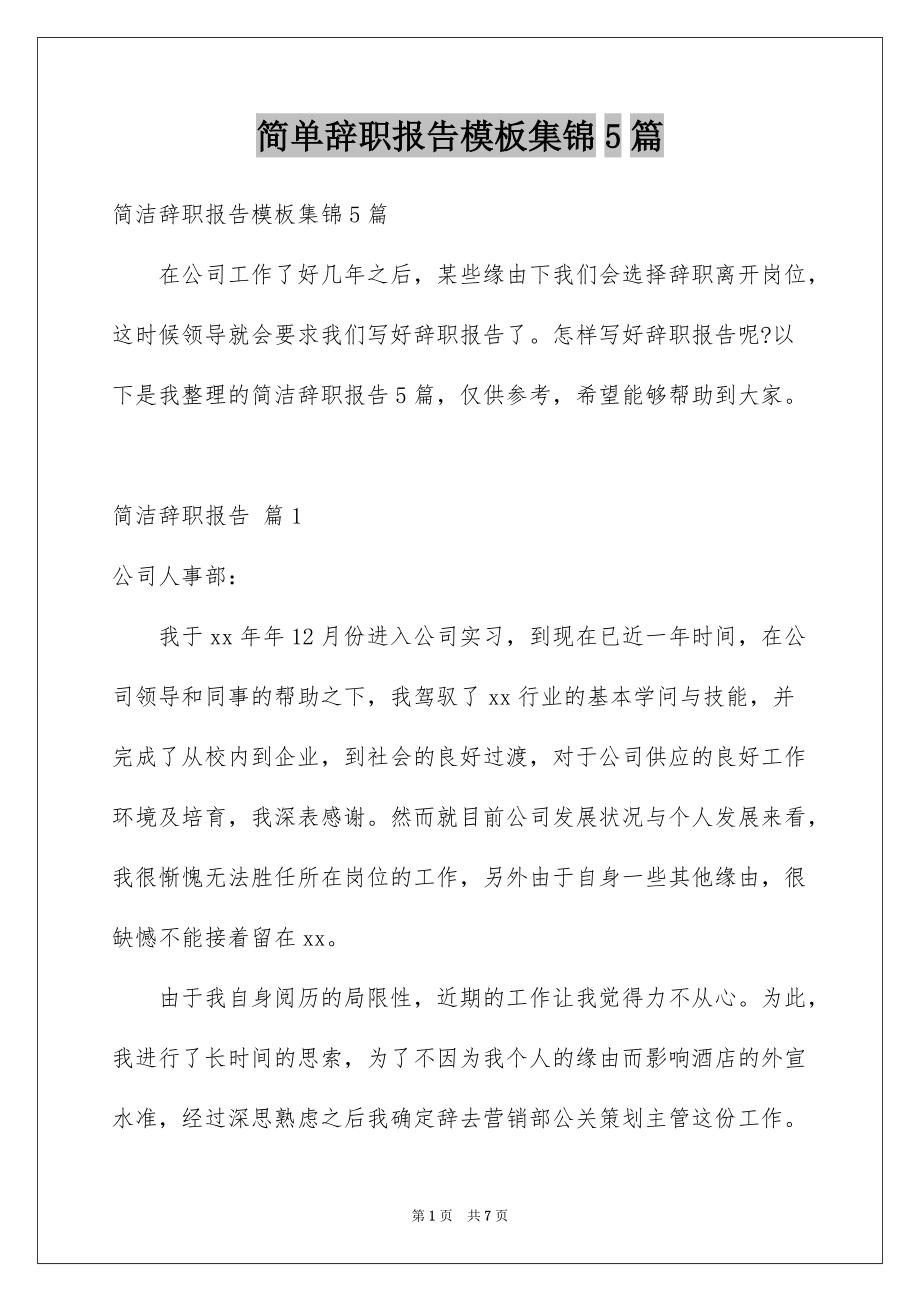 简单辞职报告模板集锦5篇例文_第1页