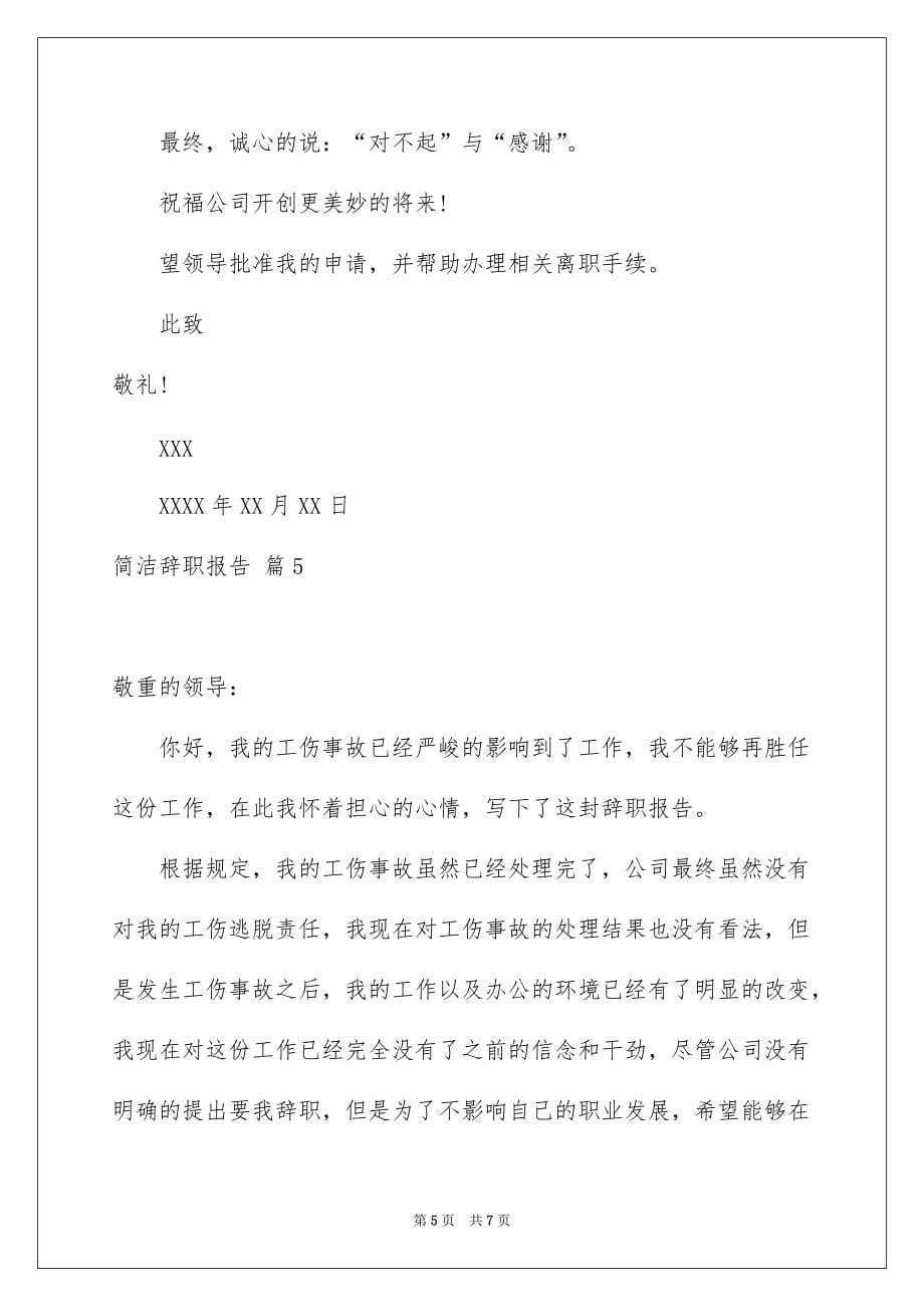 简单辞职报告模板集锦5篇例文_第5页