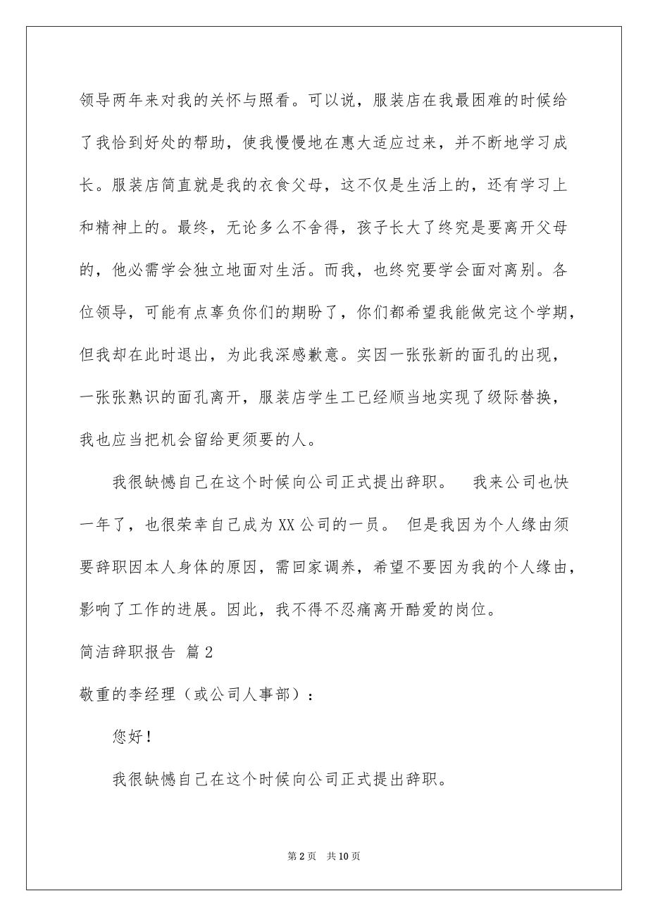 简单辞职报告模板合集8篇例文_第2页