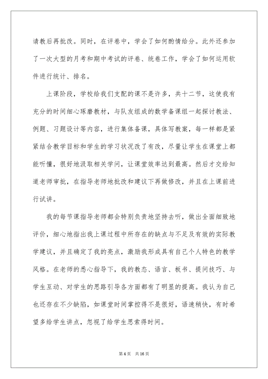 教育实习实习总结4篇汇总_第4页